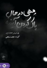مهی در حال پاک کردن آینده